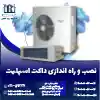 نصب و راه اندازی داکت اسپلیت روشاید سرویس